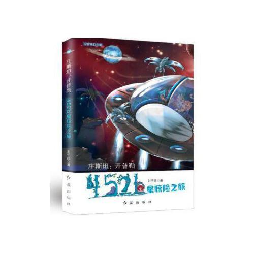 庄思坦:开普勒452b星惊险之旅 9787505141759