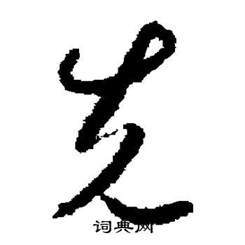 先草书书法字典