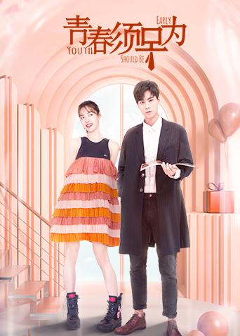 青春须早为 - 高清视频在线观看 - 芒果tv