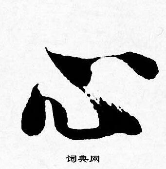心行书书法字典