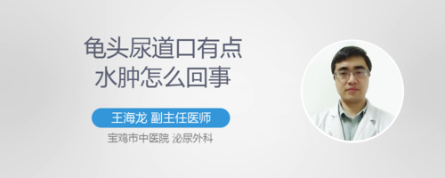 龟头尿道口有点水肿怎么回事