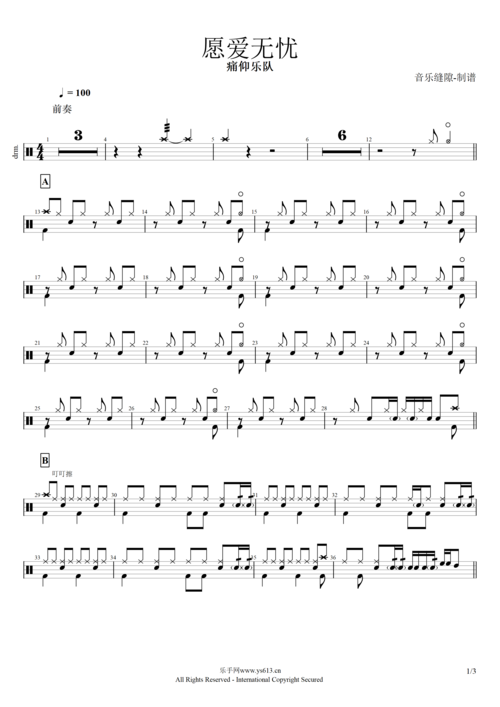 愿爱无忧痛仰乐队