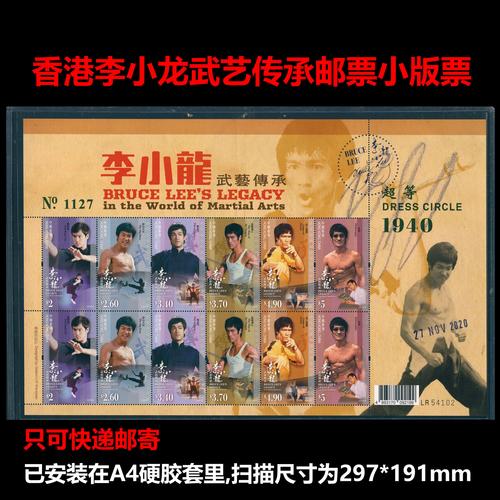 志勤香港邮票 2020 李小龙武艺传承邮票小版票 bruce