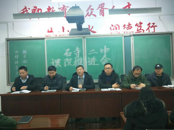 12月9日晚,石寺二中召开全体教师课改推进会.