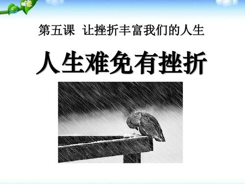 七年级政治下册人生难免有挫折优秀课件