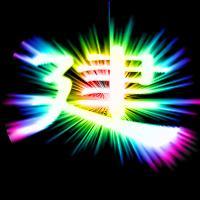 求个建字的头像