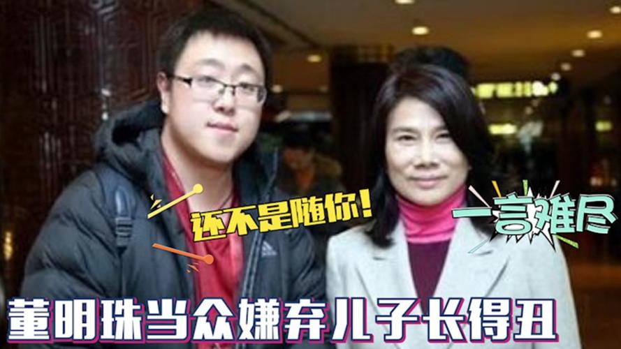 董明珠儿子罕见曝光当众嫌弃儿子长得丑难怪30多岁还没女朋友