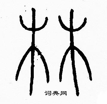 林篆书书法字典