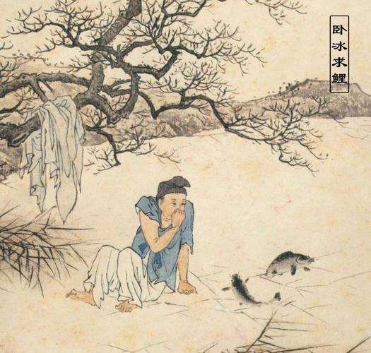 卧冰求鲤 孝圣王祥