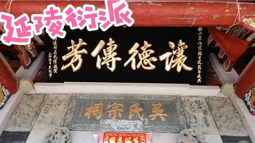 中华姓氏文化钱山吴氏宗祠延陵衍派让德传芳讲述吴姓历史-影视综视频