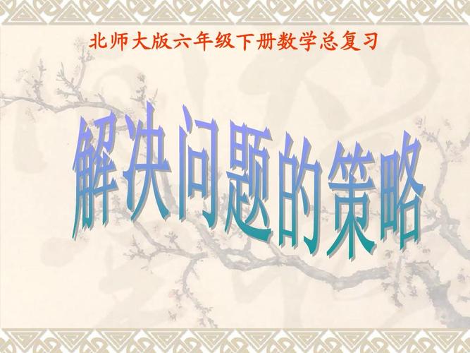 六年级下册解决问题的策略