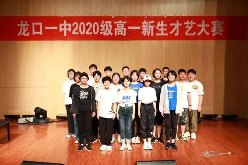 龙口一中成功举行2020年新生才艺大赛