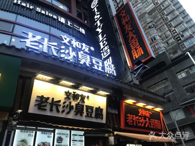 文和友老长沙臭豆腐(福达店)图片 - 第1张