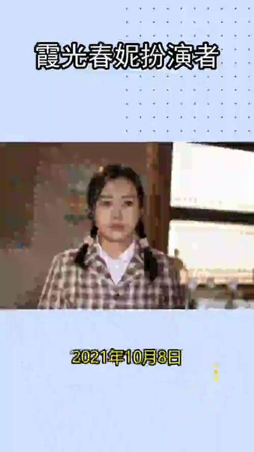 霞光春妮扮演者你看懂了吗