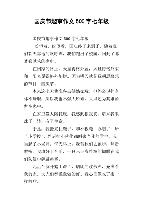 国庆节趣事作文500字七年级.docx