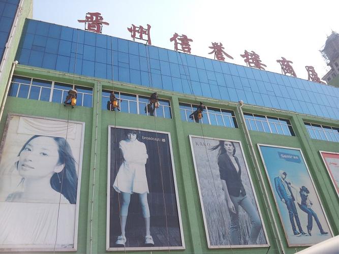 晋州信誉楼商厦保洁服务