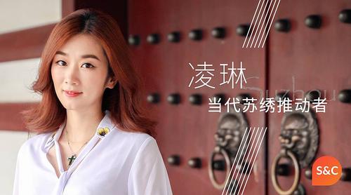 专访当代苏绣推动者凌琳:我要把墙上的苏绣取下来,重塑它的可能性