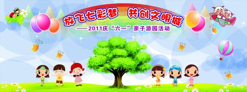 633印刷制品海报展板素材441幼儿创文明背景画六一亲子游园