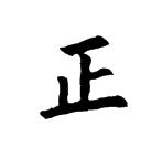 欧阳询正字楷书怎么写