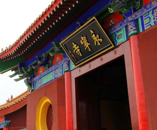 永宁寺