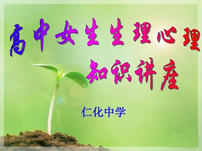 高中女生讲座 仁化中学