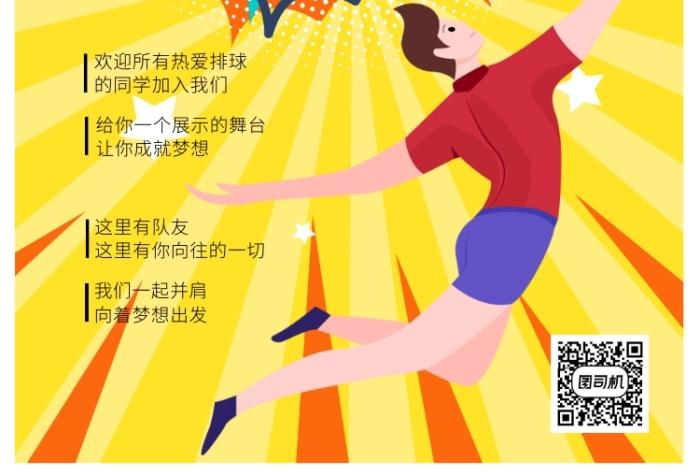 排球社招新宣传海报
