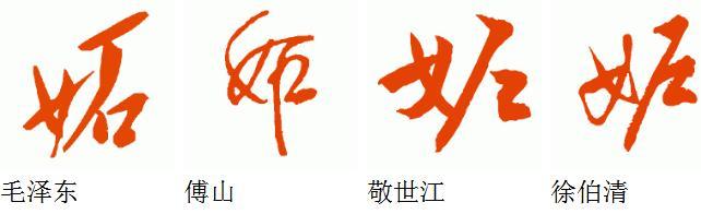 妒字的草书怎么写好看