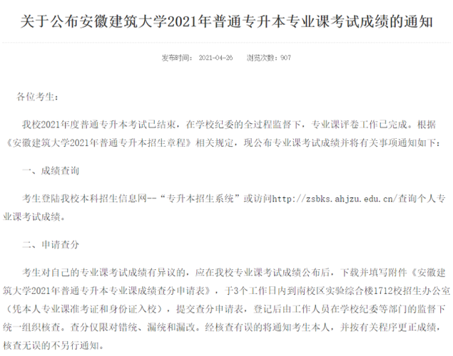 安徽建筑大学4月26日,安徽中医药大学发布了专业课成绩查询通知,如有