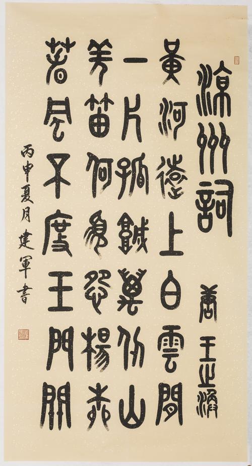 李建军书法作品:凉州词_中国山东网