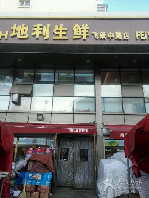 地利生鲜(飞跃中路店)-图片-长春购物-大众点评网