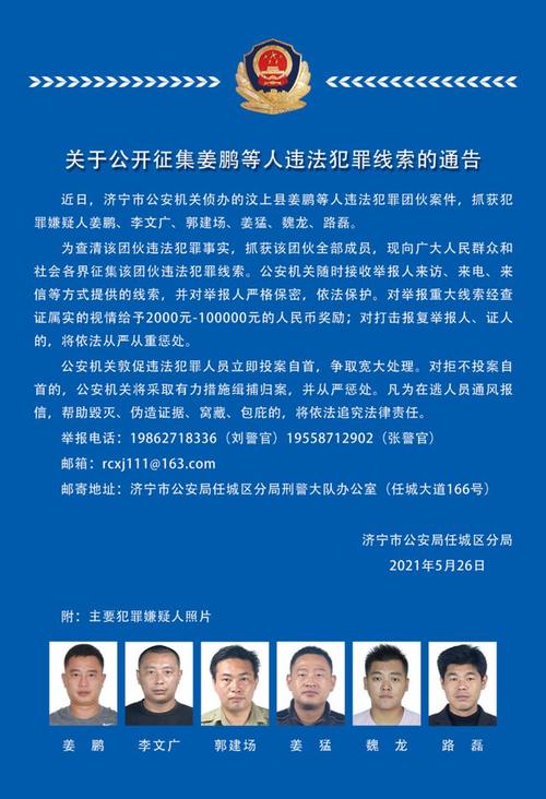 济宁任城警方发布通告 公开征集姜鹏等人违法犯罪线索