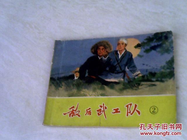 敌后武工队2【64开 1973年一版一印】