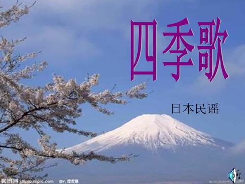 歌曲《四季歌》