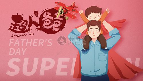 超人爸爸
