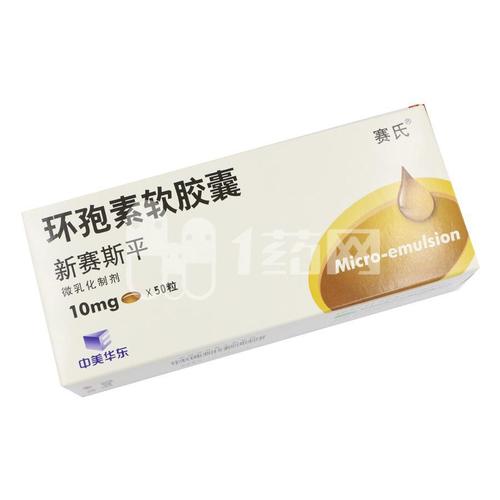 新赛斯平(环孢素胶囊) 10mg*50粒