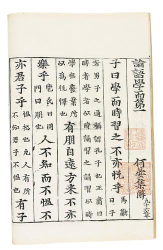 0147 论语集解十卷 魏·何晏集解