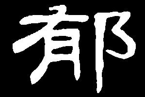雨语域欲郁於于鱼娱渔虞愚予玉育遇御愈誉鬻:是三行先生隶书字形汇编