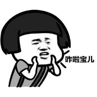 我们一起学男朋友叫表情包