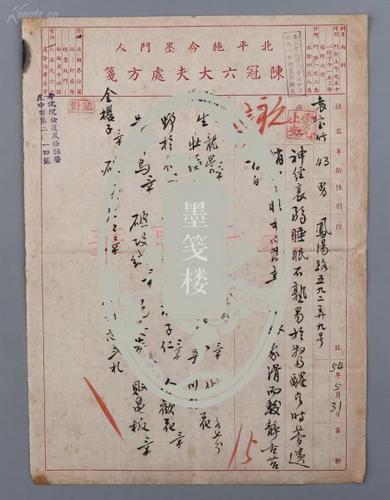 袁宝竹旧藏:名医施今墨门生 陈冠六 1954年毛笔处方笺
