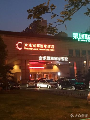 南通丽辉赏椿国际酒店(原丽辉国际酒店)图片 - 第49张