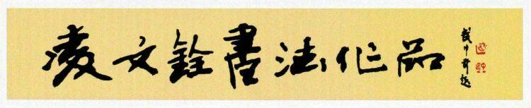 武中奇为凌教授题字.