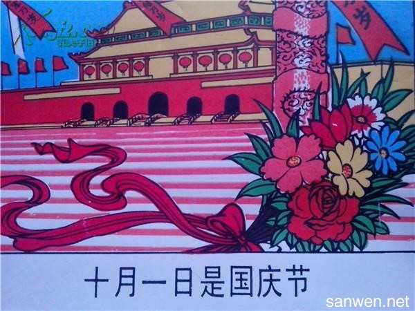 关于国庆节的图画大全,欢庆国庆节的图画