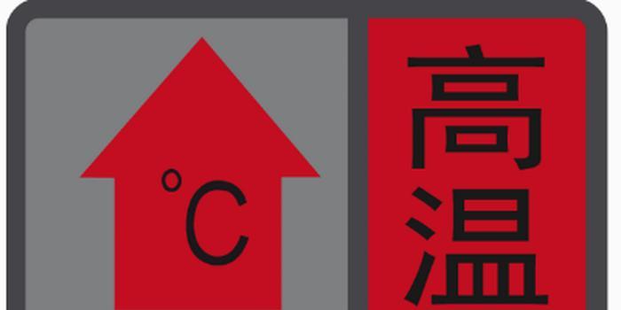 武汉气象台发布高温红色预警信号 多地将达40℃以上