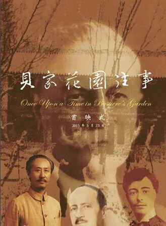 贝家花园往事