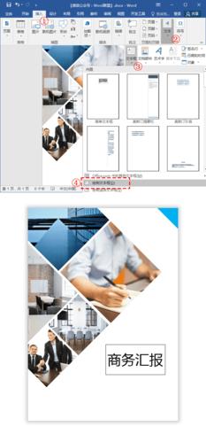 简单几步,教你用word排版出高大上商务汇报封面模板