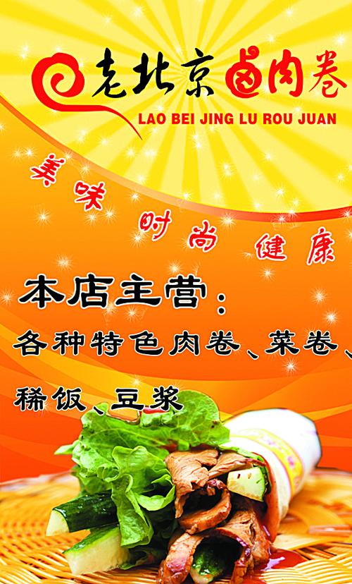 老北京卤肉卷海报图片平面广告素材免费下载(图片编号:6187025)-六