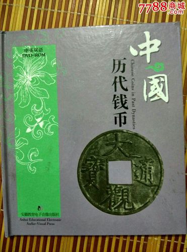 中国民间艺术精品——中国历代钱币_vcd/dvd_第1张_七七八八钱币收藏