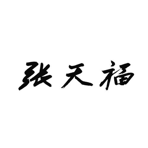 张天福 商标公告