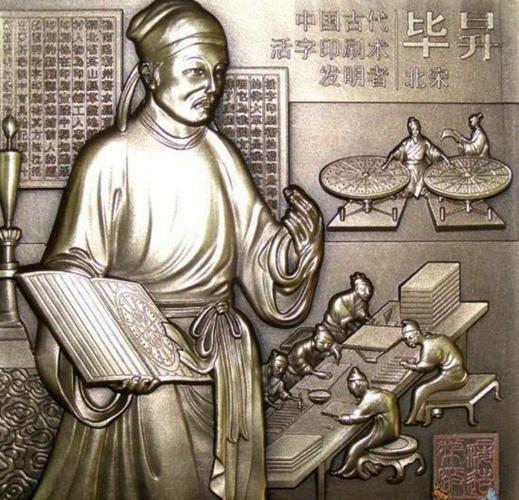活字印刷术的发明者比德国早四百多年