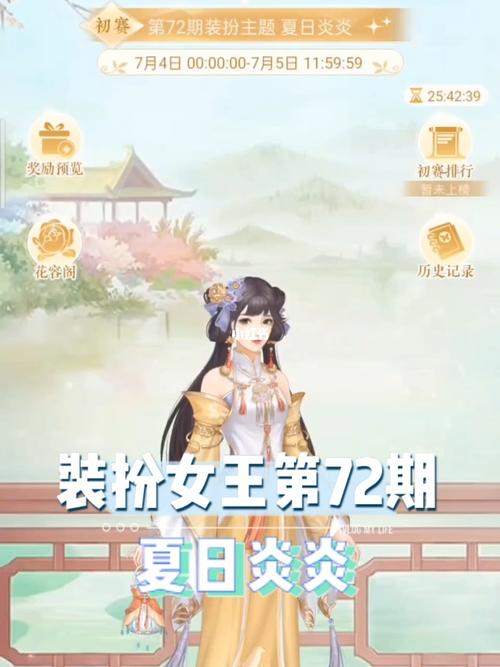 婉君游戏装扮女王第72期初赛夏日炎炎